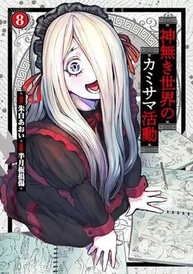 Manga Kaminaki Sekai no Kamisama Katsudou vol.8 (神無き世界のカミサマ活動 (8) (ヒーローズコミックス わいるど))  / Akashiro Aoi & Hangetsuban Sonshou