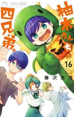 Manga Yuzuki-san Chi no Yonkyoudai. vol.16 (柚木さんちの四兄弟。(16): フラワーコミックス)  / Fujisawa Shizuki