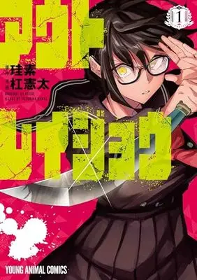 Manga Autoreijou vol.1 (アウトレイジョウ(1): ヤングアニマルコミックス)  / 珪素(作)杠憲太(画)