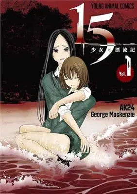 Manga 15 Shoujo To Hyouryuuki vol.1 (15 少女と漂流記(1): ヤングアニマルコミックス)  / AK24(作)GeorgeMackenzie(画)