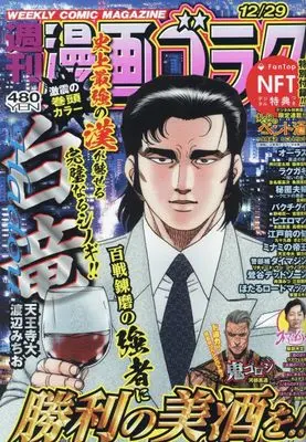 Magazine  (漫画ゴラク 2023年 12/29 号 [雑誌]) 