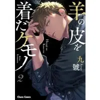 Manga Hitsuji no Kawa wo Kita Kemono vol.2 (羊の皮を着たケモノ(2) (Charaコミックス))  / Kyuugou