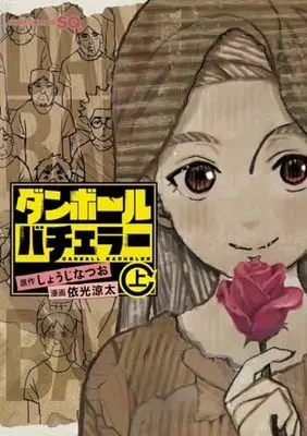 Manga Survival (ダンボールバチェラー 上 (ジャンプコミックス))  / Yorimitsu Ryouta