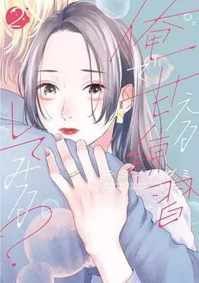 Manga Ore de Amaeru Rensyuu Shitemiru? vol.2 (俺で甘える練習してみる?2 (Only Lips comicsめちゃコミックオリジナル))  / キタノメグミ