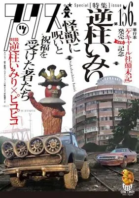 Manga AX: A Collection of Alternative Manga vol.156 (アックス 第156号 (第156号))  / 逆柱 いみり 他