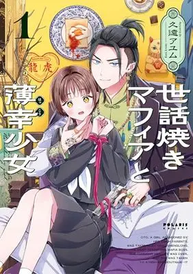Manga Sewayaki Mafia to Hakkou Shoujo vol.1 (世話焼きマフィアと薄幸少女 (1) (ポラリスCOMICS))  / Kudo Ayumu