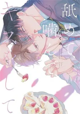 Manga Nemete, Kande, Kiss wo shite (舐めて、噛んで、キスをして (Tulle Comics))  / Fumizuki Kumi