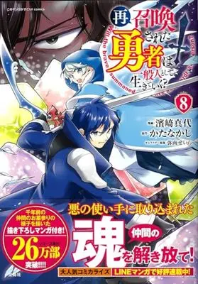 Manga Saishoukansareta Yuusha wa Ippanjin to shite Ikiteiku? vol.8 (再召喚された勇者は一般人として生きていく? 8) 