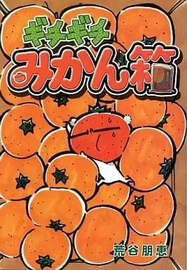 Manga  (ギチギチみかん箱 / 荒谷朋恵) 