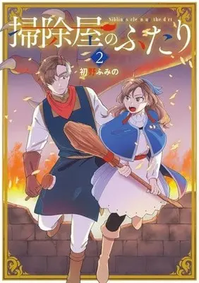 Manga Soujiya no Futari vol.2 (掃除屋のふたり(2))  / 初野ふみの