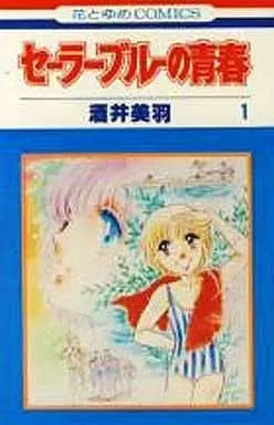 Manga Sailor Blue No Seishun vol.1 (セーラーブルーの青春(1))  / Sakai Miwa