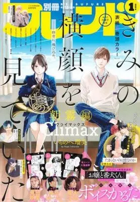 Magazine Bessatsu Friend (付録付)別冊フレンド 2024年1月号) 