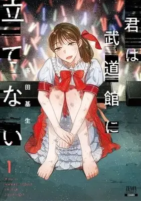 Manga Kimi wa Budoukan ni Tatenai vol.1 (君は武道館に立てない(1))  / Tada Kise