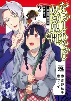 Manga Wokashi Ayakashi Youyou Ibun vol.2 (をかしあやかし妖幼異聞(2))  / フォイ