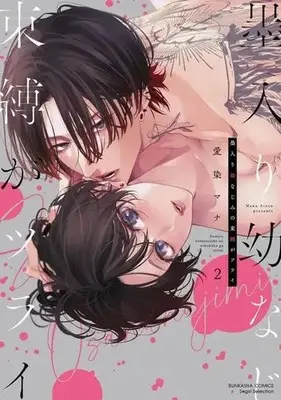Manga Sumi-iri Osananajimi no Sokubaku ga Tsurai vol.2 (墨入り幼なじみの束縛がツライ(2))  / Aizen Mana