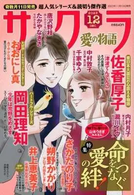 Magazine Sakura - Ai no Monoatari (サクラ愛の物語 2023年12月号) 