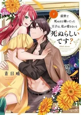 Manga Zense de Shinu hodo Kiraidatta Ouji wa, Watashi ga Aisanai to Shinurashiidesu? (前世で死ぬほど嫌いだった王子は、私が愛さないと死ぬらしいです?(下))  / 青日晴