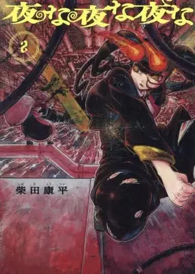 Manga Yona Yona Yona vol.2 (夜な夜な夜な(2))  / 柴田康平