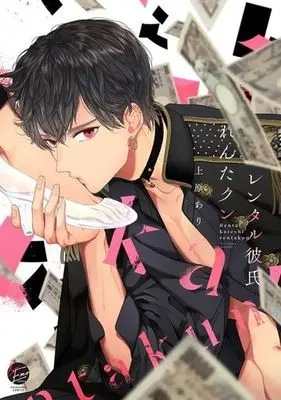 Manga Rental Kareshi Renta-kun (レンタル彼氏れんたクン)  / Uehara Ari