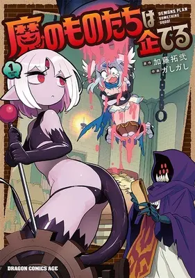 Special Edition Manga with Acrylic stand Ma no Monotachi wa Kuwadateru vol.1 (魔のものたちは企てる 1『B6アクリルスタンドフィギュア付きメロンブックス限定版』)  / Kato Takuzi & Gashigashi