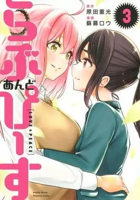 Manga Love and Peace (Soborou) vol.3 (らぶ あんど ぴーす(3))  / Soborou