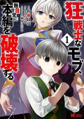 Manga Kyousenshi na Mob, Mujikaku ni Honpen wo Haki suru vol.1 (狂戦士なモブ、無自覚に本編を破壊する(1))  / 佐藤良亮