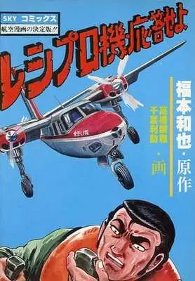 Manga  (レシプロ機・応答せよ / 高橋晴雅/千葉利助) 