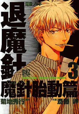 Manga Taimashin vol.3 (退魔針 魔針胎動篇(3))  / Saitou Misaki