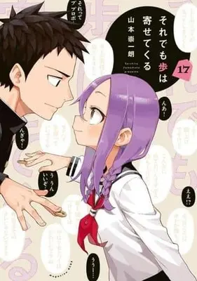 Manga Soredemo Ayumu wa Yosetekuru vol.17 (それでも歩は寄せてくる(完)(17))  / Yamamoto Souichirou