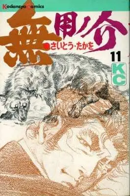 Manga Muyonosuke vol.11 (無用ノ介(11)) 