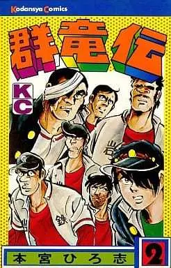 Manga Danryuuden vol.2 (群竜伝(2))  / Motomiya Hiroshi