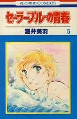 Manga Sailor Blue No Seishun vol.5 (セーラーブルーの青春(5))  / Sakai Miwa