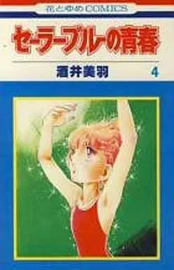 Manga Sailor Blue No Seishun vol.4 (セーラーブルーの青春(4))  / Sakai Miwa