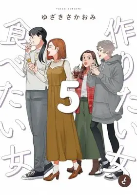 Manga Tsukuritai Onna to Tabetai Onna vol.5 (作りたい女と食べたい女 5 (it COMICS))  / Yuzaki Sakaomi