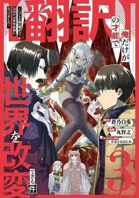 Manga Set "Honyaku" no Sainou de Ore Dake ga Sekai wo Kaihen Dekiru Ken ~Hazure Sainou "Honyaku" de Kizukeba Sekai Saikyou ni Nattemashita~ (3) (【翻訳】の才能で俺だけが世界を改変できる件 ～ハズレ才能【翻訳】で気付けば世界最強になってました～ コミック 1-3巻セット)  / Aono Hakuto & 丸智之／かなどめはじめ