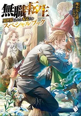 Novel Mushoku Tensei (無職転生 ~異世界行ったら本気だす~ スペシャルブック (MFブックス))  / Rifujin Na Magonote