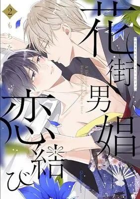 Manga Hanamachi Danshou Koimusubi vol.2 (花街男娼恋結び 2 (クリエコミックス))  / もちた
