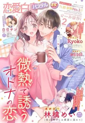 Magazine Renai Hakusho Pastel (恋愛白書パステル 2024年2月号) 