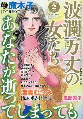 Magazine Haran Banjou no Onnatachi (波瀾万丈の女たち 2024年 02 月号 [雑誌]) 