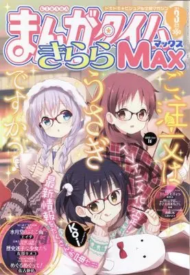 Magazine Manga Time Kirara MAX (まんがタイムきららMAX (マックス) 2014年 03月号 [雑誌]) 