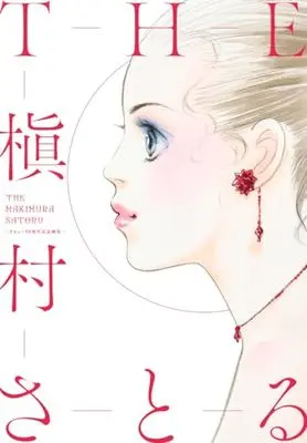 Art Book The Makimura Satoru - 50th Anniversary Artworks vol.50 (THE槇村さとる―デビュー50周年記念画集― (愛蔵版コミックス))  / Makimura Satoru