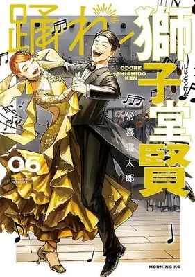 Manga Odore Shishidou Ken vol.6 (踊れ獅子堂賢(6) (モーニング KC))  / Tsuneki Netarou