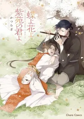 Manga Butterflies, Flowers (Chou yo Hana yo) (蝶よ花よ紫苑の君よ (Charaコミックス))  / Katsuragi