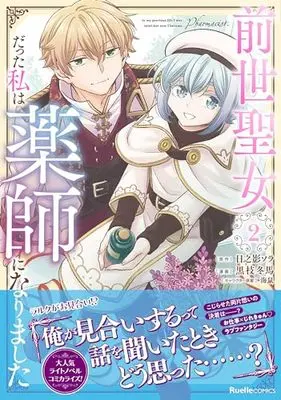 Manga Zense Seijo datta Watashi wa Kusushi ni narimashita vol.2 (前世聖女だった私は薬師になりました(2) (リュエルコミックス)) 