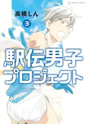 Manga Ekiden Danshi Project vol.3 (駅伝男子プロジェクト(3): ビッグ コミックス)  / Takahashi Shin