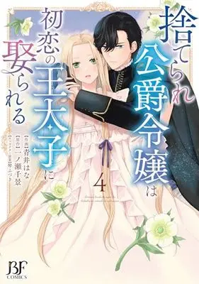 Novel Suterare Koushaku Reijou wa Hatsukoi no Outaishi ni Metorareru vol.4 (捨てられ公爵令嬢は初恋の王太子に娶られる 4 (ベリーズファンタジーコミックス)) 