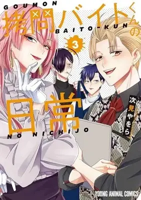 Manga Goumon Baito-kun no Nichijou vol.3 (拷問バイトくんの日常(3): ヤングアニマルコミックス)  / Tugumi Yawora