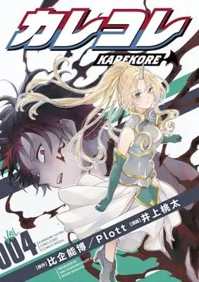 Manga Karekore vol.4 (カレコレ 通常版(4): てんとう虫コミックス〔スペシャル〕)  / Plott(作)井上桃太(画)
