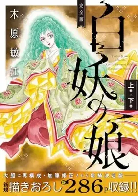Manga Hakuyou no Musume (完全版 白妖の娘 上下巻 (愛蔵版コミックス))  / Kihara Toshie