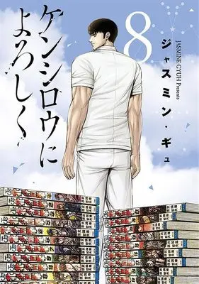 Manga Kenshirou ni yoroshiku vol.8 (ケンシロウによろしく(8) (ヤンマガKCスペシャル))  / Jasmine Gyuh